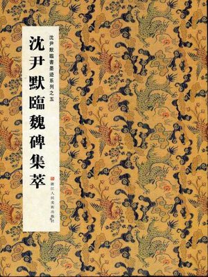 cover image of 中国书法：沈尹默临书墨迹系列之沈尹默临魏碑集萃（Chinese Calligraphy: Copying Wei dynasty inscription &#8212; The calligraphy of Shen YinMo Series 6）